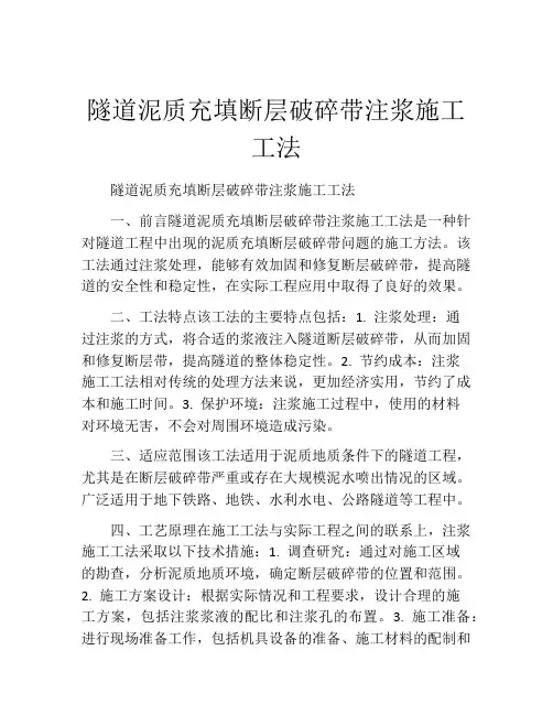 隧道泥质充填断层破碎带注浆施工工法(2)