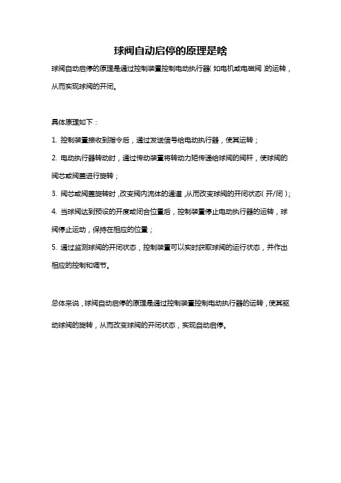 球阀自动启停的原理是啥