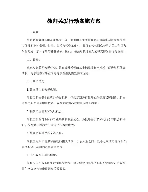 教师关爱行动实施方案