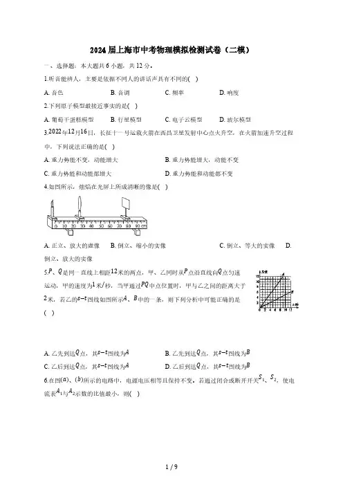 2024届上海市中考物理模拟检测试卷(二模)附答案