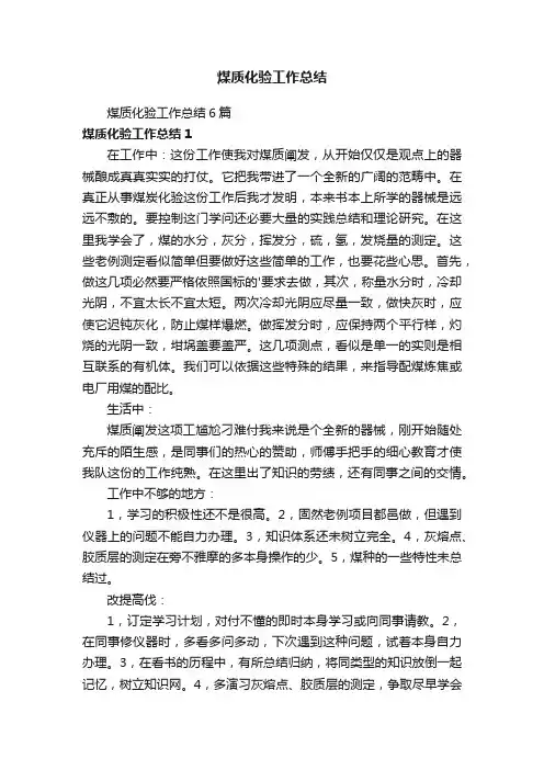 煤质化验工作总结6篇
