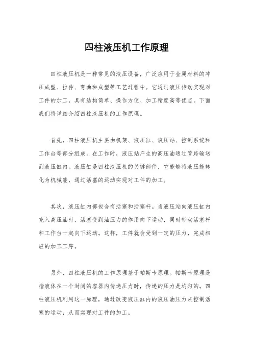 四柱液压机工作原理