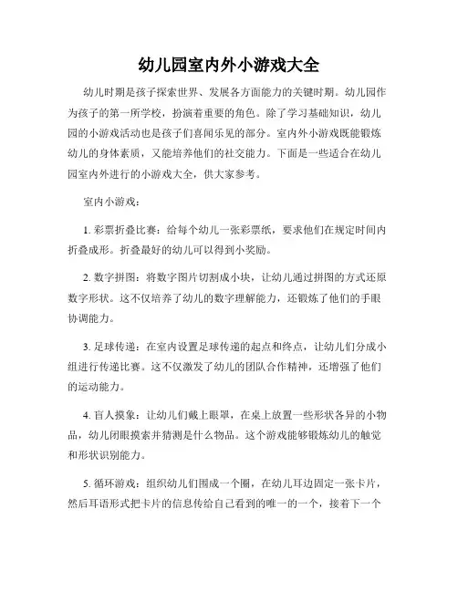 幼儿园室内外小游戏大全