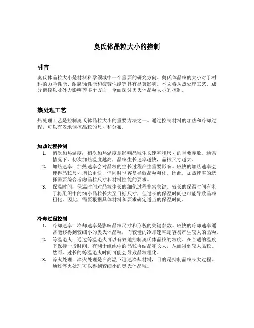 奥氏体晶粒大小的控制