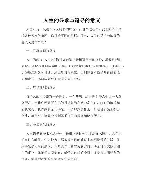 人生的寻求与追寻的意义