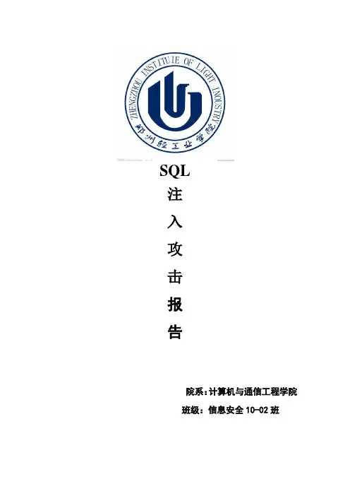 SQL注入攻击实验报告