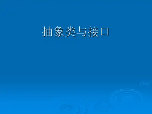 抽象类与接口及多态