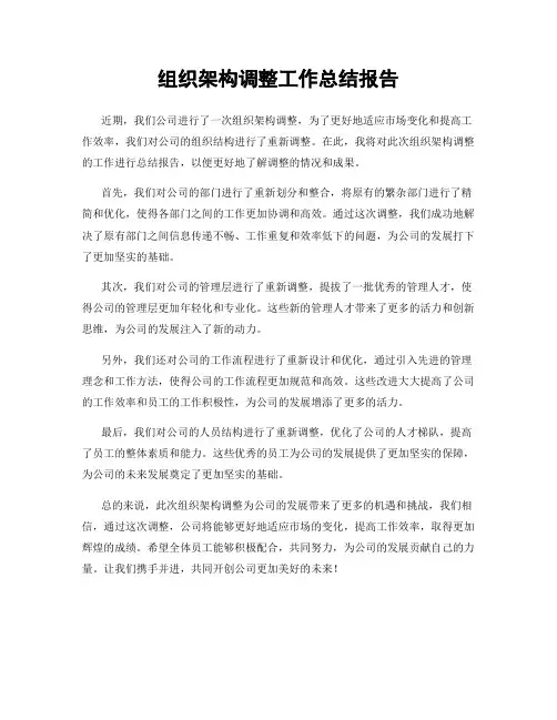 组织架构调整工作总结报告