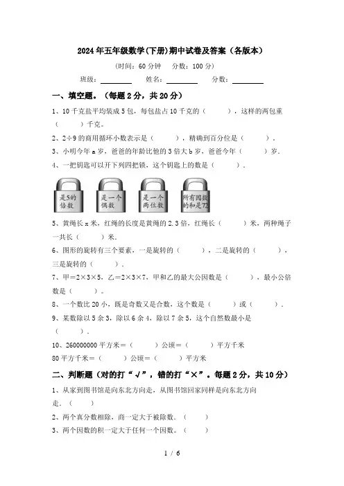 2024年五年级数学(下册)期中试卷及答案(各版本)