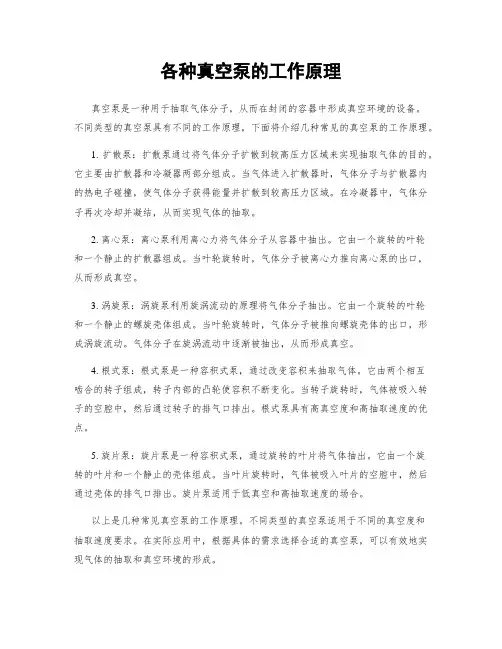 各种真空泵的工作原理