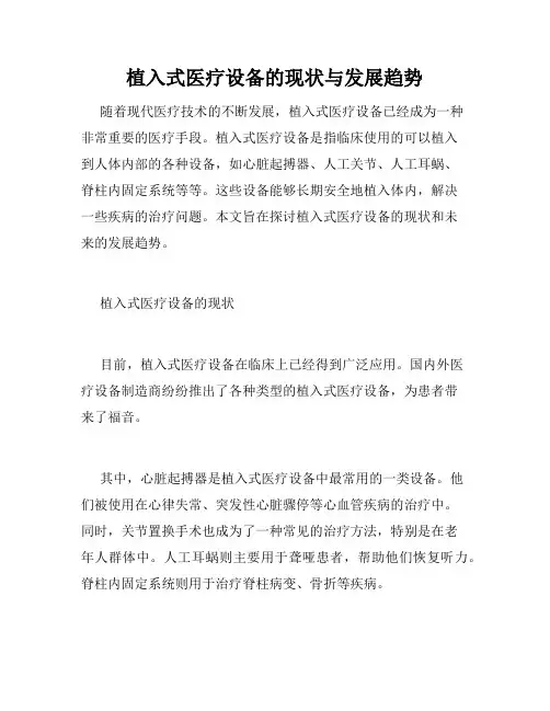 植入式医疗设备的现状与发展趋势