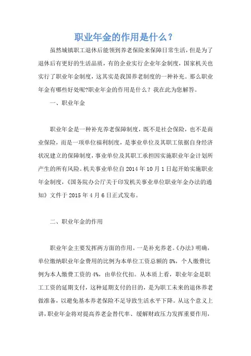 职业年金的作用是什么？