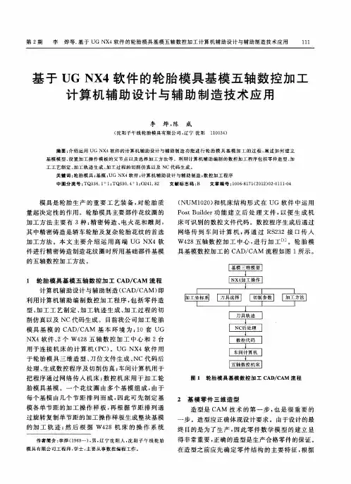 基于UGNX4软件的轮胎模具基模五轴数控加工计算机辅助设计与辅助制造技术应用