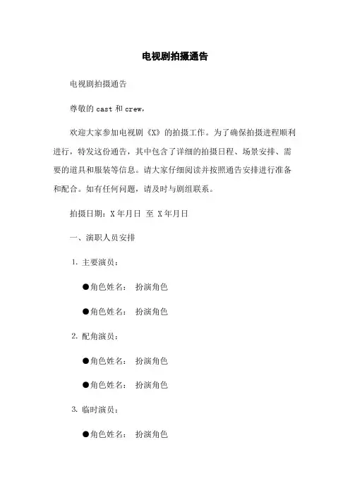 电视剧拍摄通告