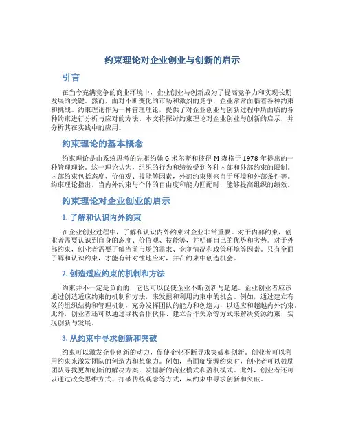 约束理论对企业创业与创新的启示