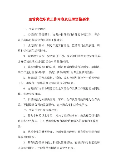主管岗位职责工作内容及任职资格要求