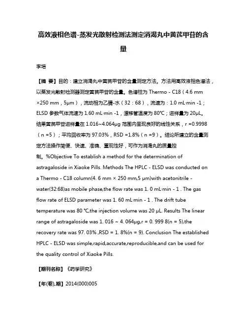 高效液相色谱-蒸发光散射检测法测定消渴丸中黄芪甲苷的含量