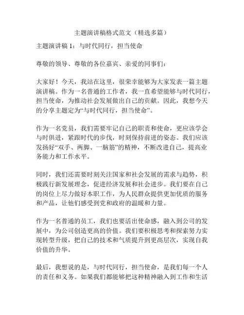 主题演讲稿格式范文(精选多篇)