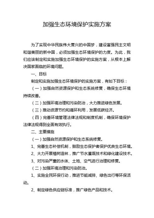 加强生态环境保护实施方案