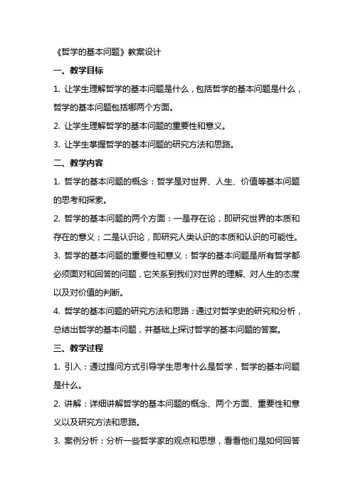 《哲学的基本问题》教案设计