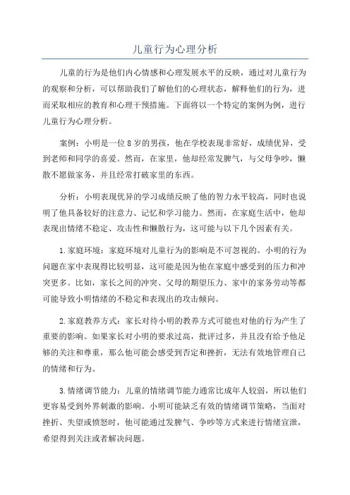 儿童行为心理分析