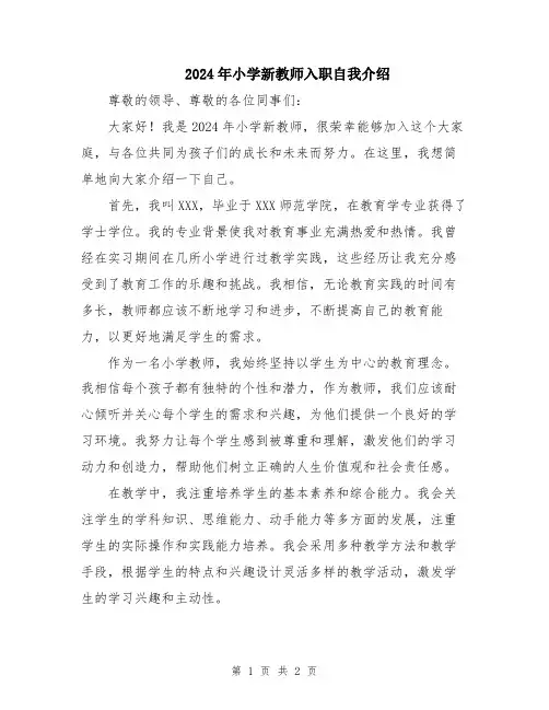 2024年小学新教师入职自我介绍
