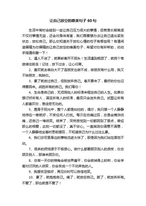 让自己放空的唯美句子60句