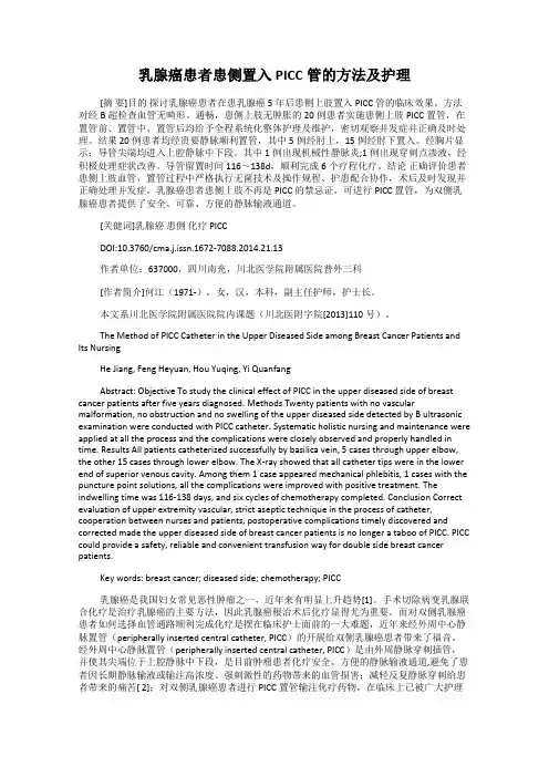 乳腺癌患者患侧置入PICC管的方法及护理