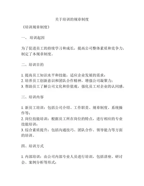 关于培训的规章制度