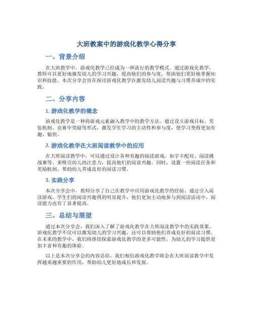 大班教案中的游戏化教学心得分享会心得：游戏化教学在激发幼儿阅读兴趣与习惯养成中的实践