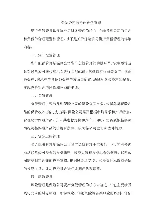 保险公司的资产负债管理
