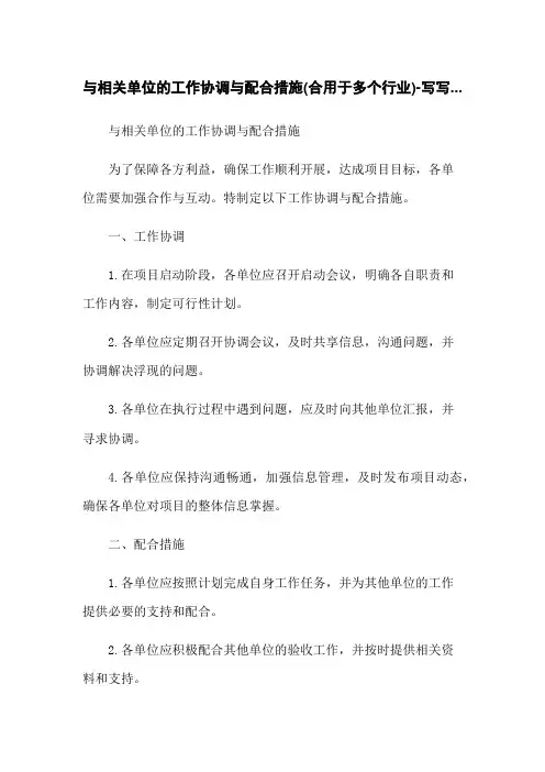 与相关单位的工作协调与配合措施(适用于多个行业)-写写...