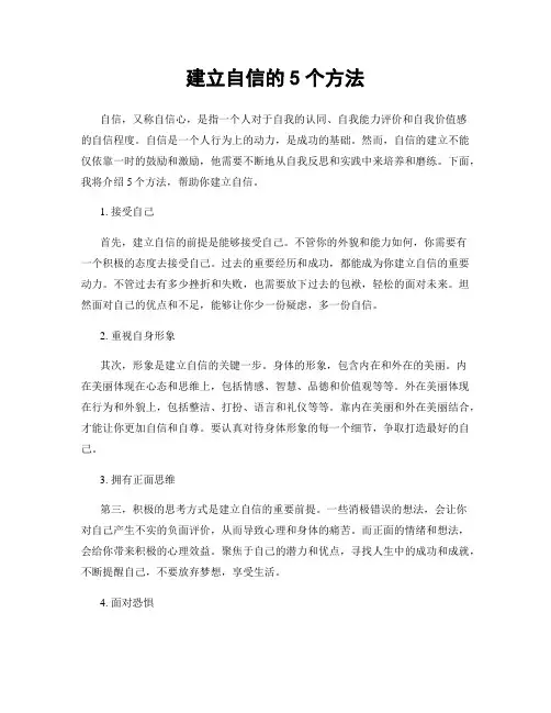 建立自信的5个方法