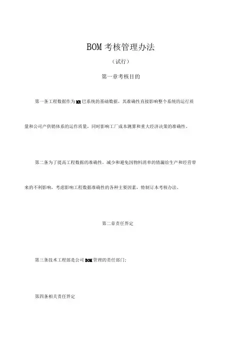 公司BOM考核管理办法