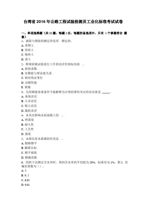 台湾2016年公路工程试验检测员工业化标准考试试卷