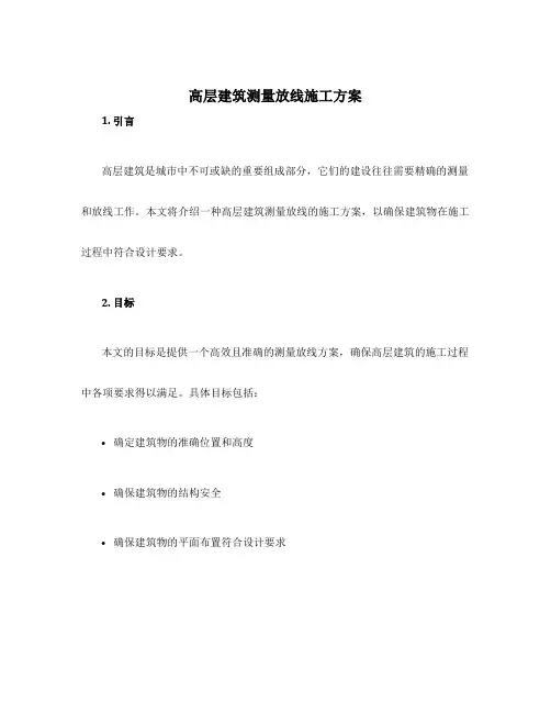 高层建筑测量放线施工方案