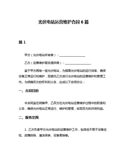 光伏电站运营维护合同6篇