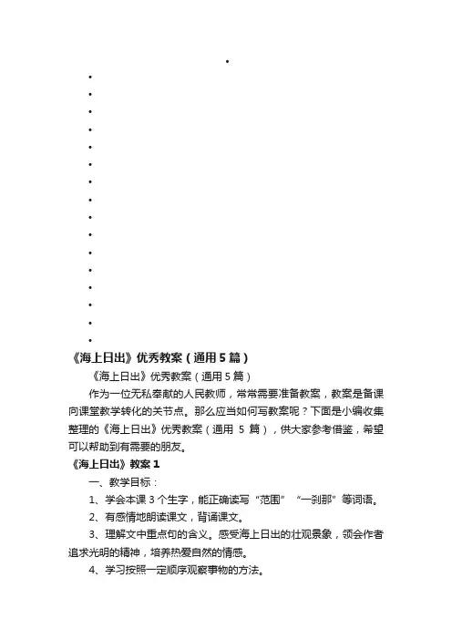 《海上日出》优秀教案（通用5篇）