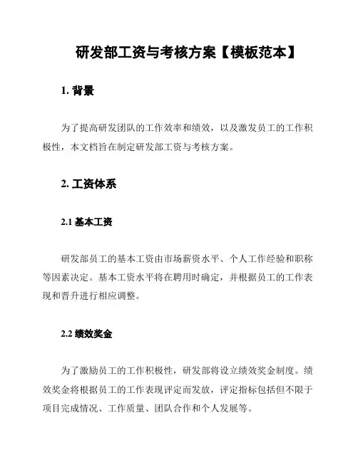 研发部工资与考核方案【模板范本】