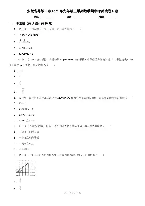 安徽省马鞍山市2021年九年级上学期数学期中考试试卷D卷