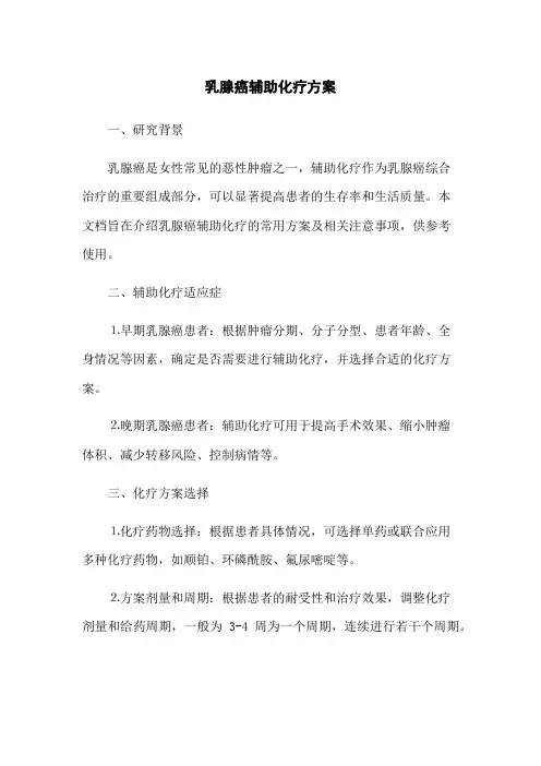乳腺癌辅助化疗方案