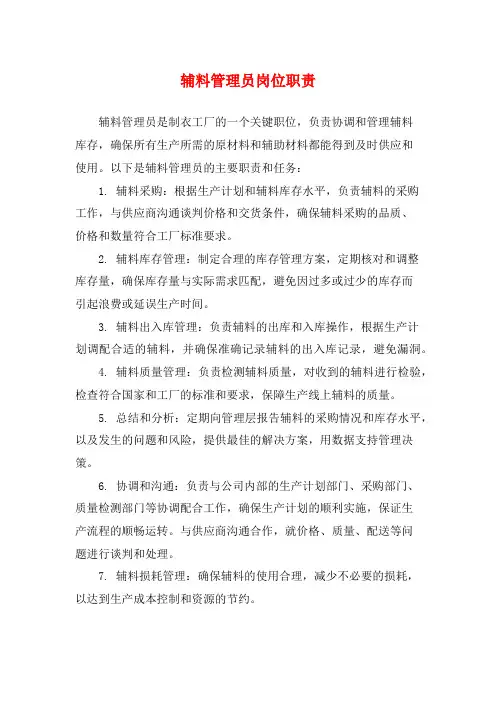 辅料管理员岗位职责