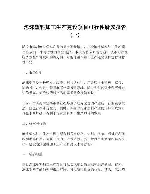泡沫塑料加工生产建设项目可行性研究报告 (一)