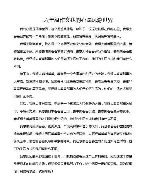 六年级作文我的心愿环游世界
