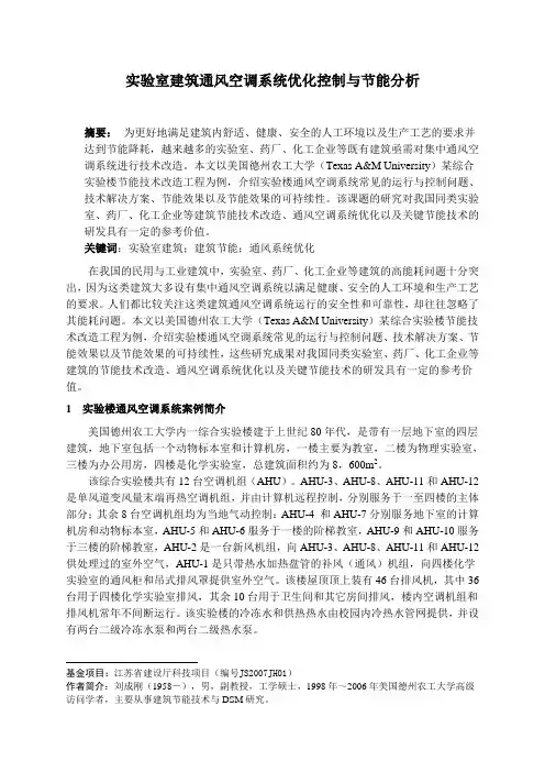 实验室建筑通风空调系统优化控制与节能分析