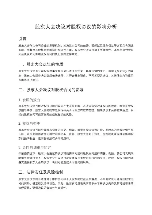 股东大会决议对股权合同的影响