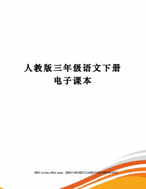 人教版三年级语文下册电子课本完整版