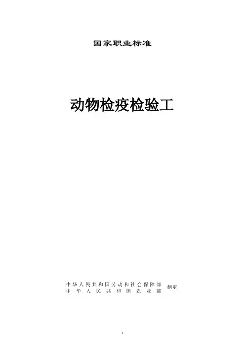 动物检疫检验工国家职业标准.