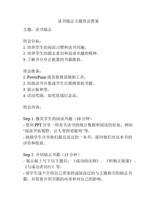 读书励志主题班会教案