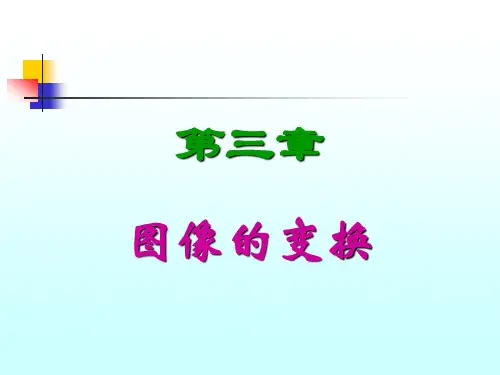 -第3章 图像变换